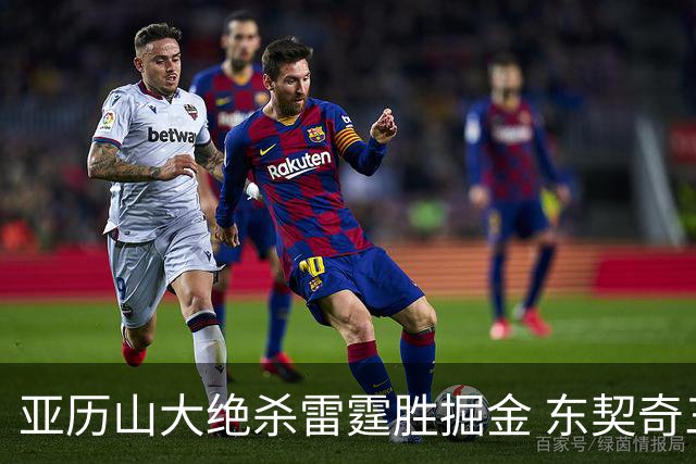 亚历山大绝杀雷霆胜掘金 东契奇三双率队取胜