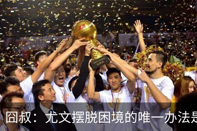 囧叔：尤文摆脱困境的唯一办法是摆脱对大赛的恐惧