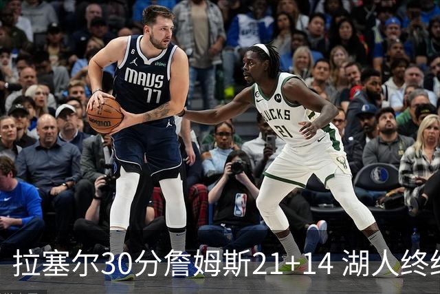 拉塞尔30分詹姆斯21+14 湖人终结鹈鹕4连胜