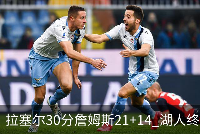 拉塞尔30分詹姆斯21+14 湖人终结鹈鹕4连胜